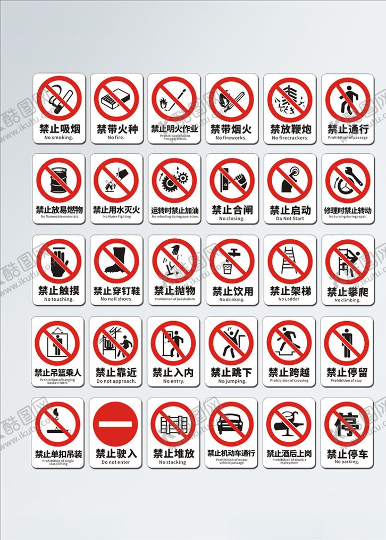 编号：31351907061057326165【酷图网】源文件下载-禁止安全标识牌整套导视图