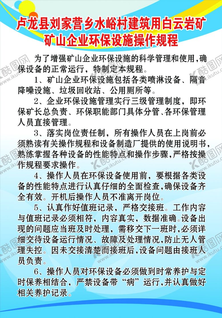 编号：56043810270159339113【酷图网】源文件下载-矿山企业环保设施操作规程