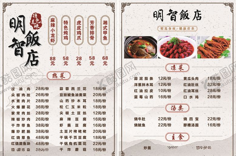 编号：47535109160800114214【酷图网】源文件下载-饭店菜单