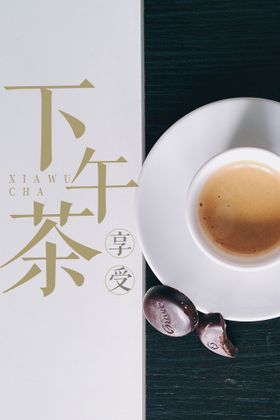 下午茶 