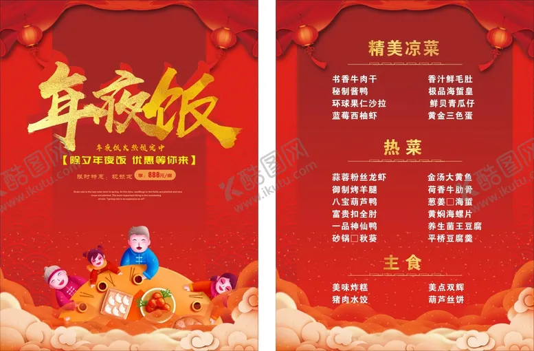 编号：42561310101413404078【酷图网】源文件下载-年夜饭
