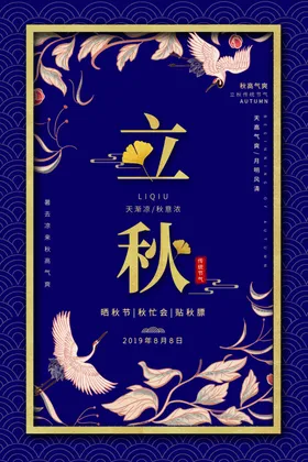 立秋桂花节气传统活动海报展板