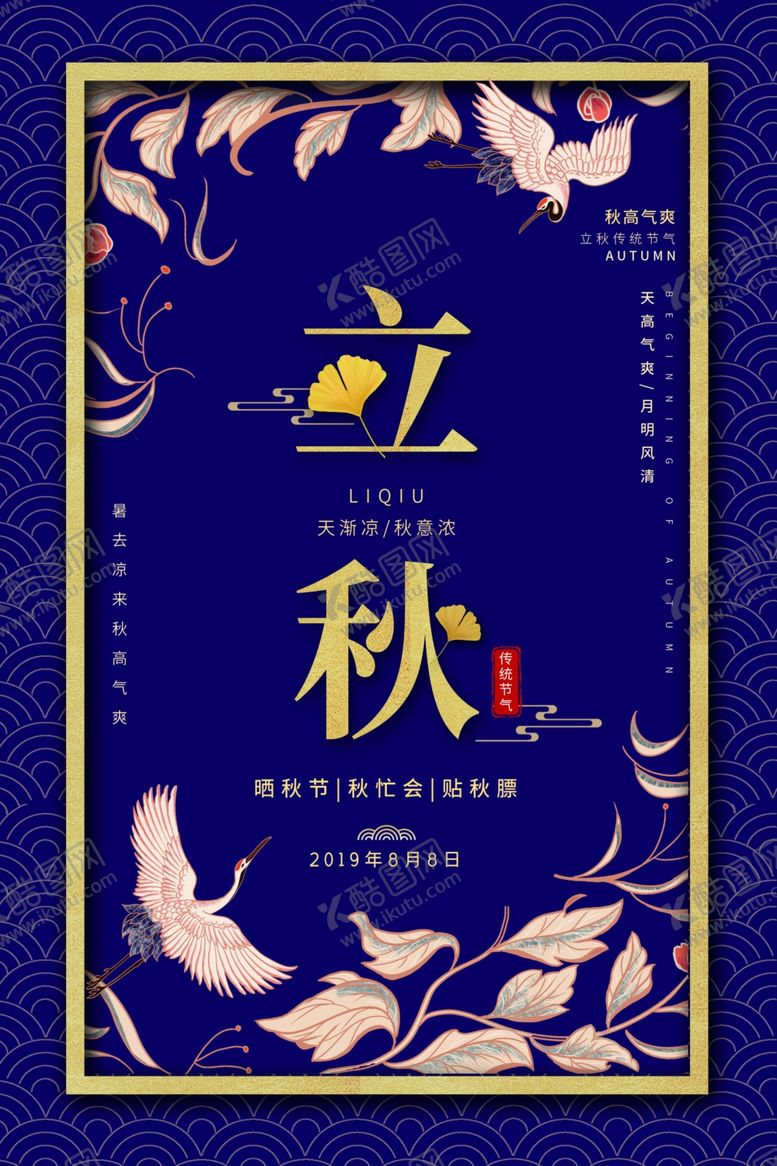 编号：39189910120619197605【酷图网】源文件下载-立秋桂花节气传统活动海报展板