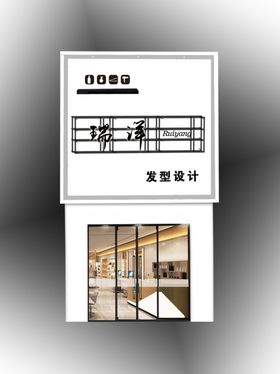 美发店门头设计