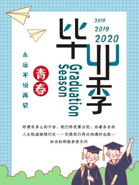 毕业季