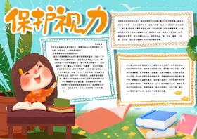 爱眼总动员小报保护视力手抄报