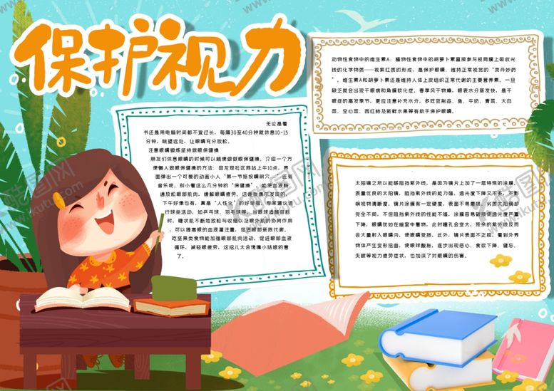 编号：27357910140814551913【酷图网】源文件下载-保护视力小报