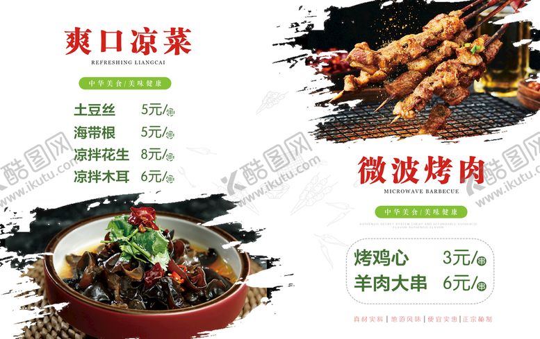 编号：07153609290703369360【酷图网】源文件下载-烤肉 凉菜 价格表