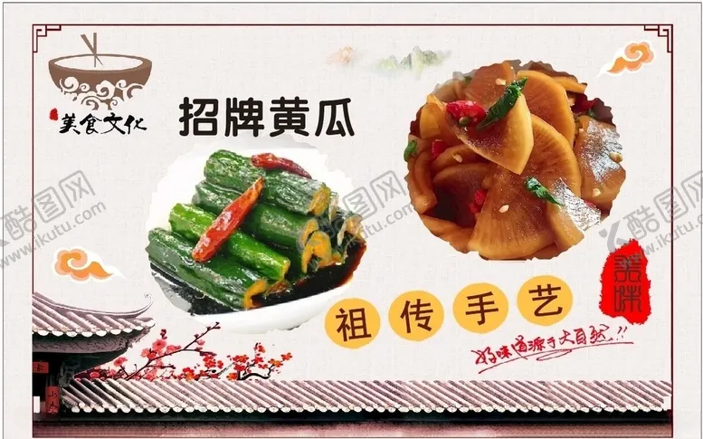 编号：40381804191226372448【酷图网】源文件下载-祖传手艺招牌黄瓜灯箱片