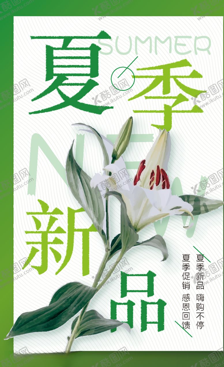 编号：13523507031922501994【酷图网】源文件下载-夏季新品