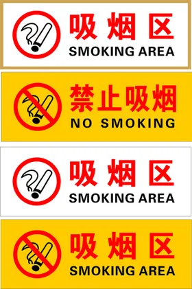 禁止吸烟