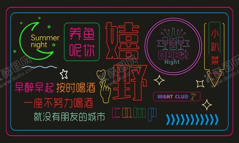 编号：50627409152059215643【酷图网】源文件下载-霓虹灯养鱼呢你早醉早起