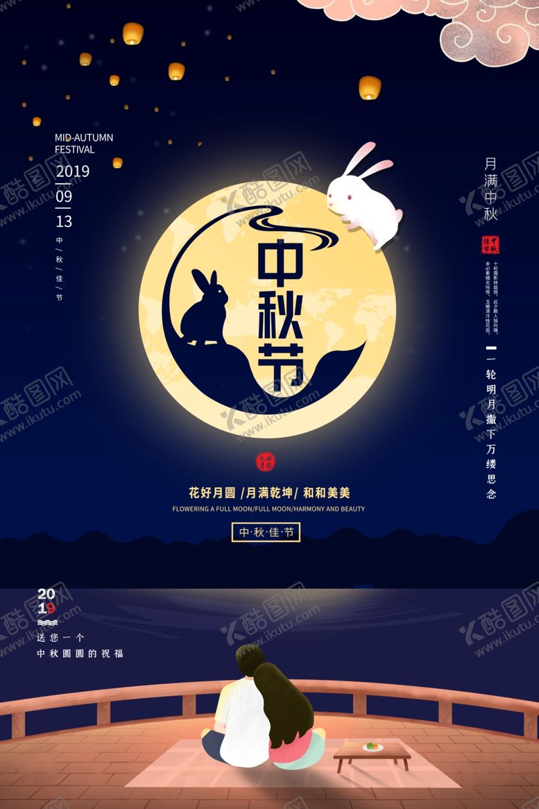 编号：36821807072013104442【酷图网】源文件下载-中秋节海报