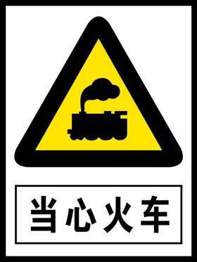 当心火车