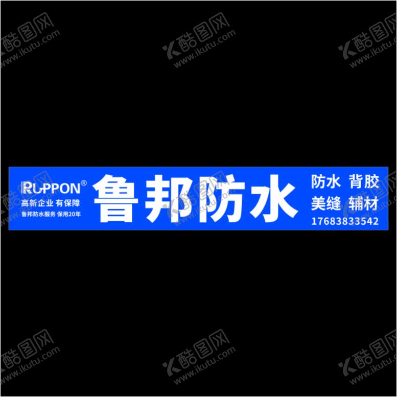 编号：21387509181302352619【酷图网】源文件下载-鲁邦防水门头海报