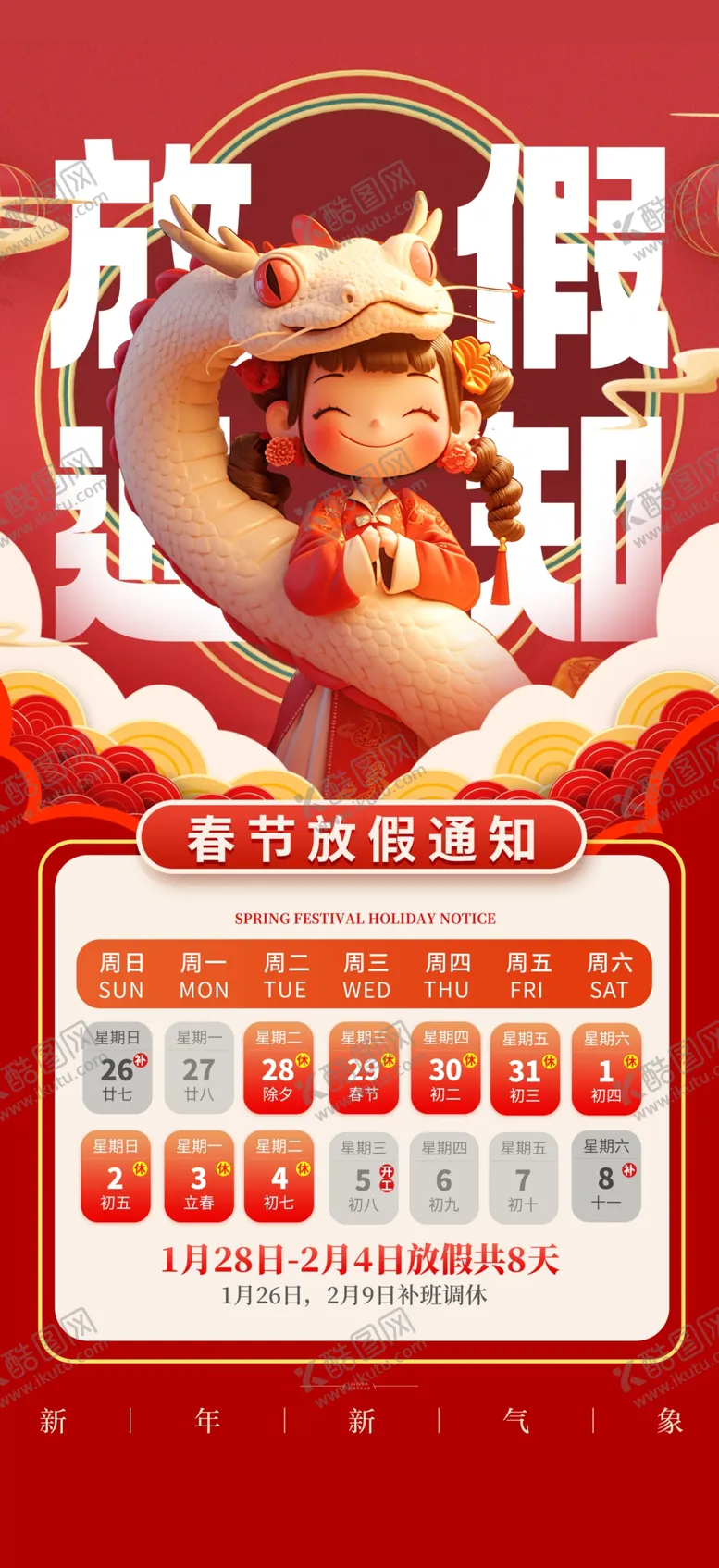 编号：79343402280519205733【酷图网】源文件下载-新年放假通告