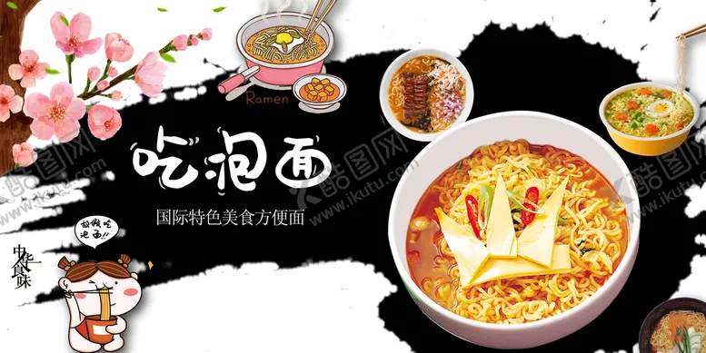编号：64735809260402337143【酷图网】源文件下载-泡面