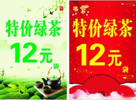 特价绿茶12元促销海报