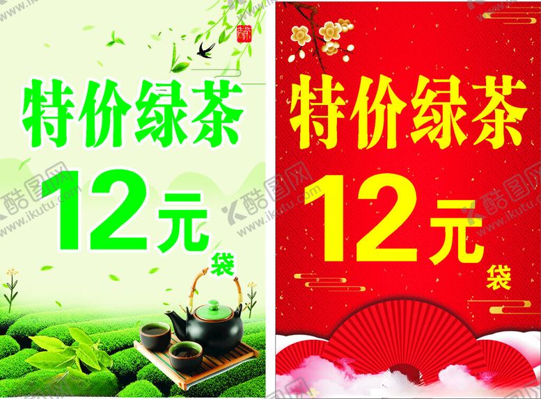 编号：83685104151724527542【酷图网】源文件下载-特价绿茶12元促销海报