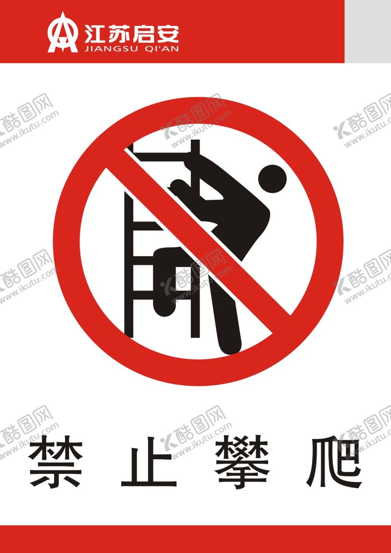 编号：58735306180225267801【酷图网】源文件下载-禁止攀爬
