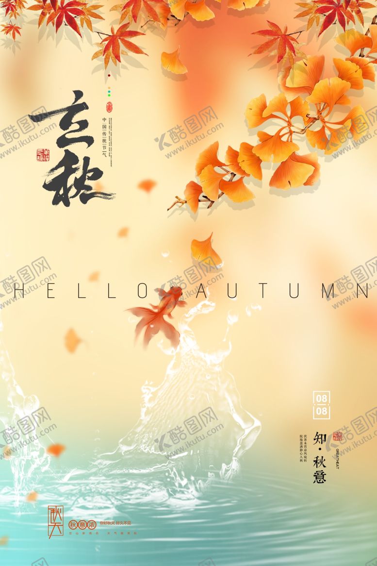 编号：92090809201730336934【酷图网】源文件下载-立秋海报