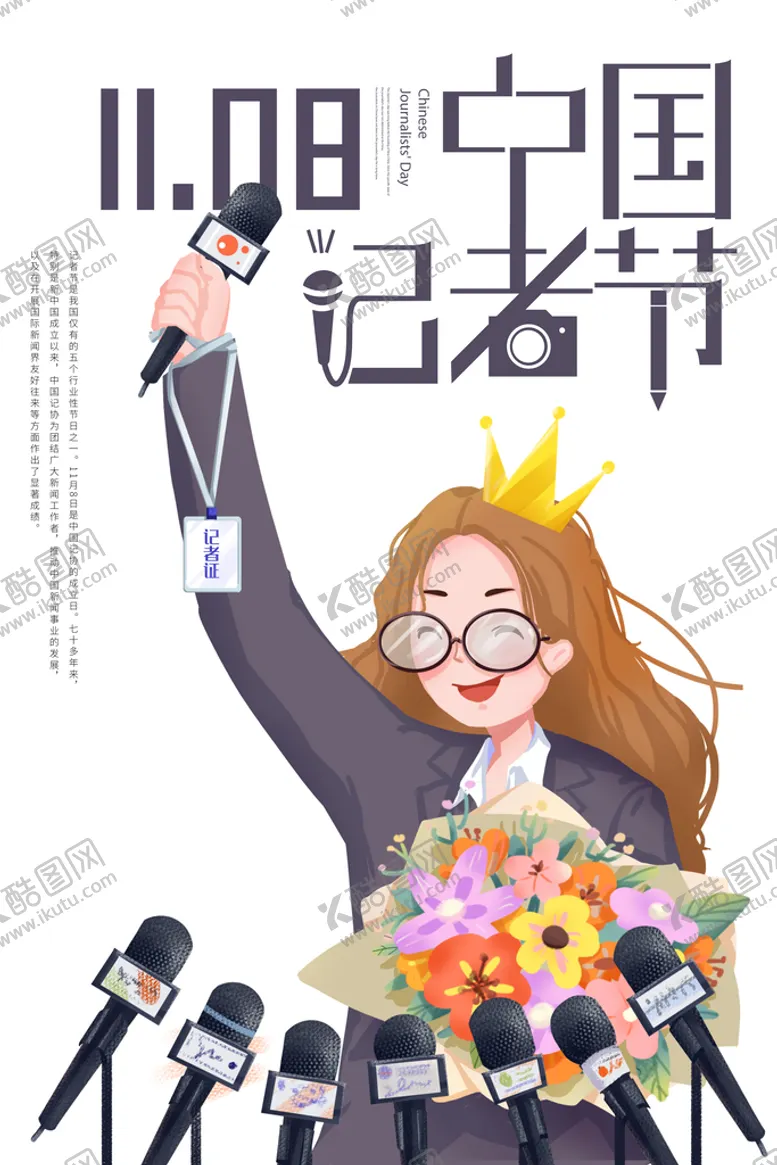 编号：48395010101403054925【酷图网】源文件下载-中国记者节