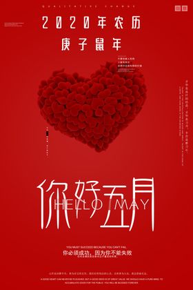 五月你好