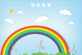 彩虹风车白云太阳卡通背景