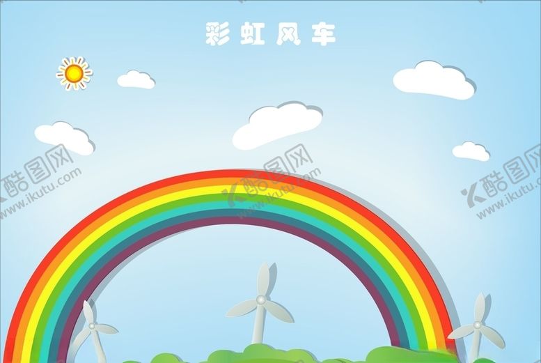 编号：56568910281202181352【酷图网】源文件下载-彩虹风车白云太阳卡通背景