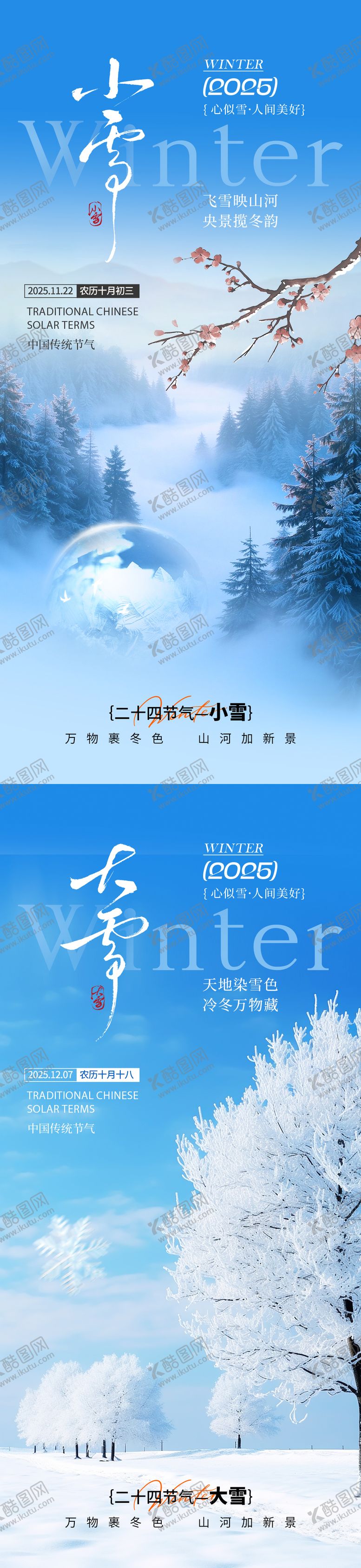 编号：85213111030340096922【酷图网】源文件下载-小雪大雪节气系列海报