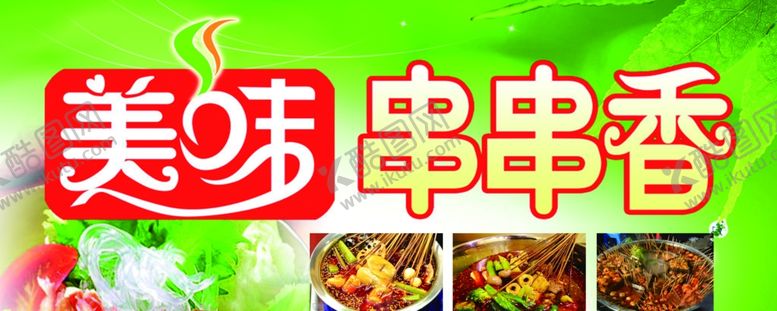 编号：44136205010840031515【酷图网】源文件下载-串串