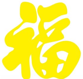 熊上贰拾叁