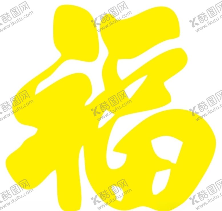 编号：41697910180228262415【酷图网】源文件下载-福字上贰拾叁