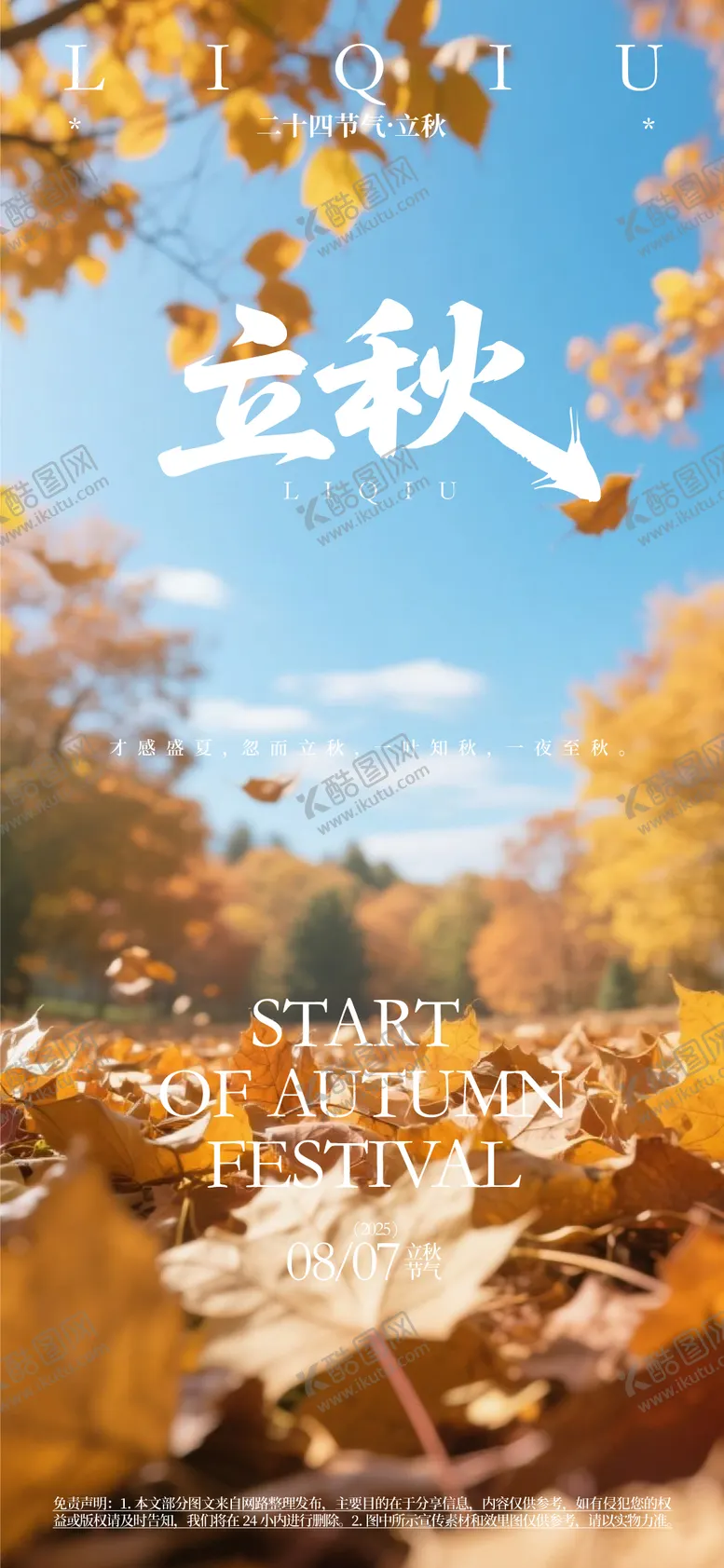 编号：84854107071146098249【酷图网】源文件下载-立秋二十四节气海报