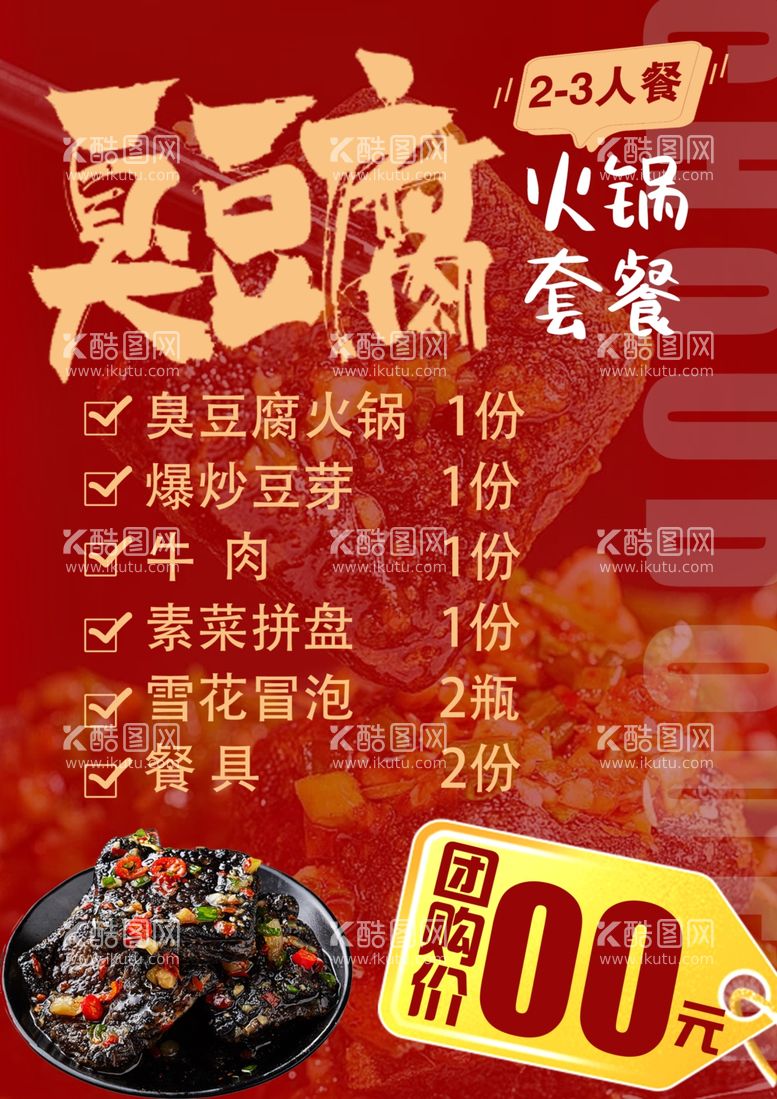 编号：76391712021752244618【酷图网】源文件下载-臭豆腐火锅套餐2-3人餐