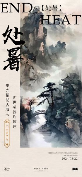 处暑山水中式海报