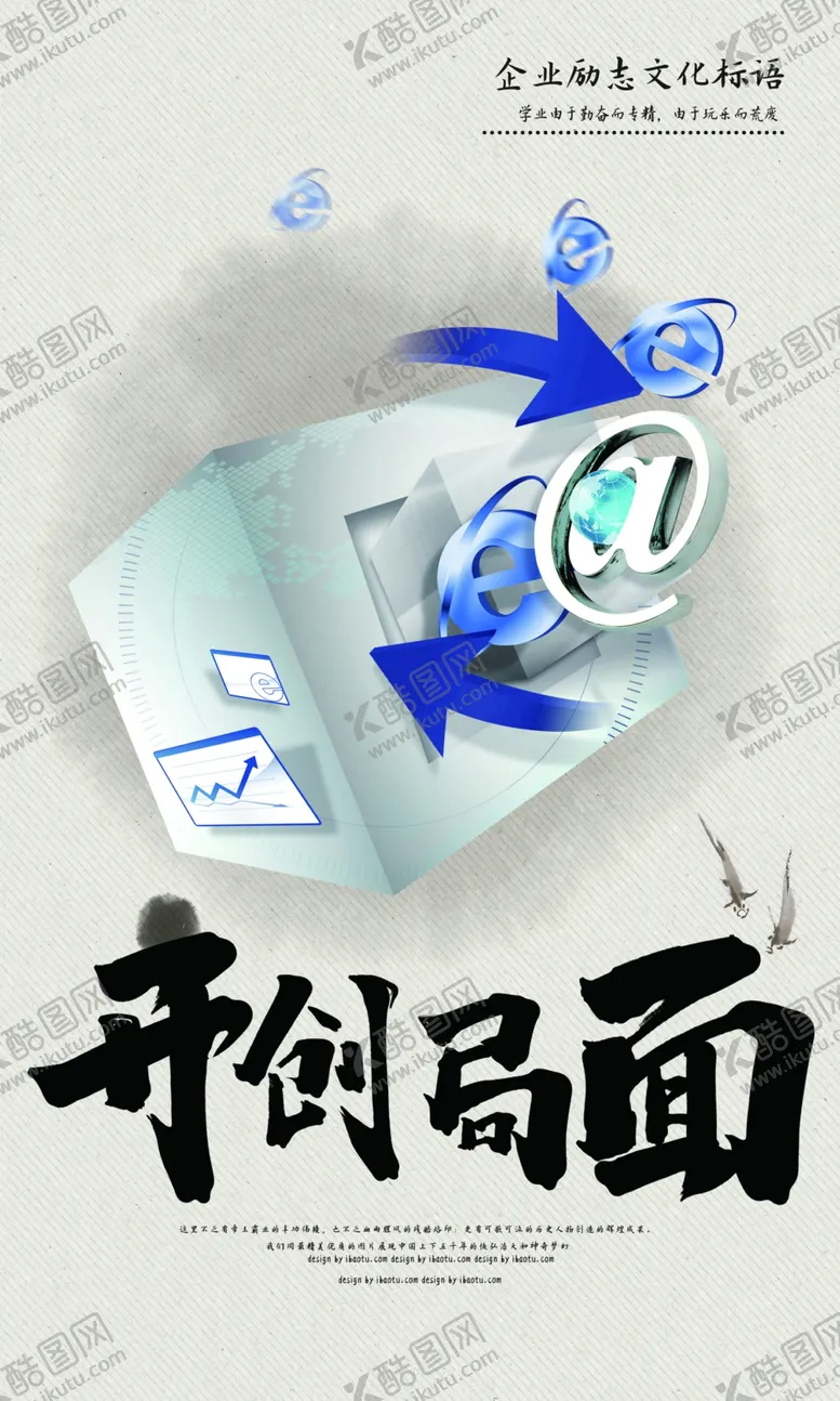 编号：93801904301422511760【酷图网】源文件下载-开创局面企业文化宣传海报素材