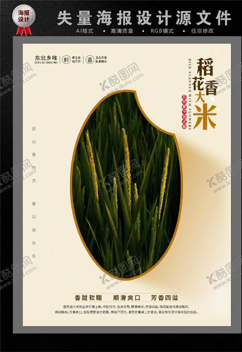 编号：56167003141650231045【酷图网】源文件下载-稻花香大米海报