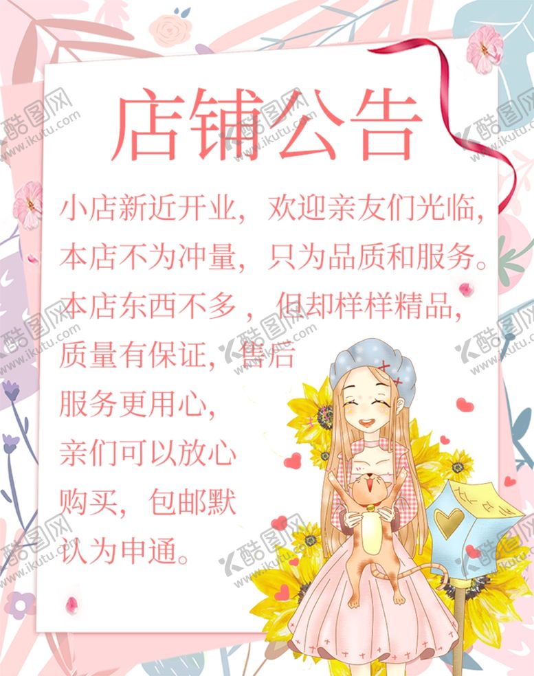 编号：47621409261336204330【酷图网】源文件下载-淘宝店铺公告