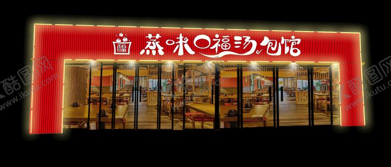 编号：90266611060515569368【酷图网】源文件下载-包子门头
