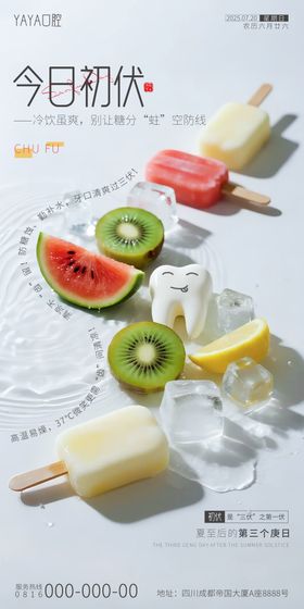 初伏口腔节日海报