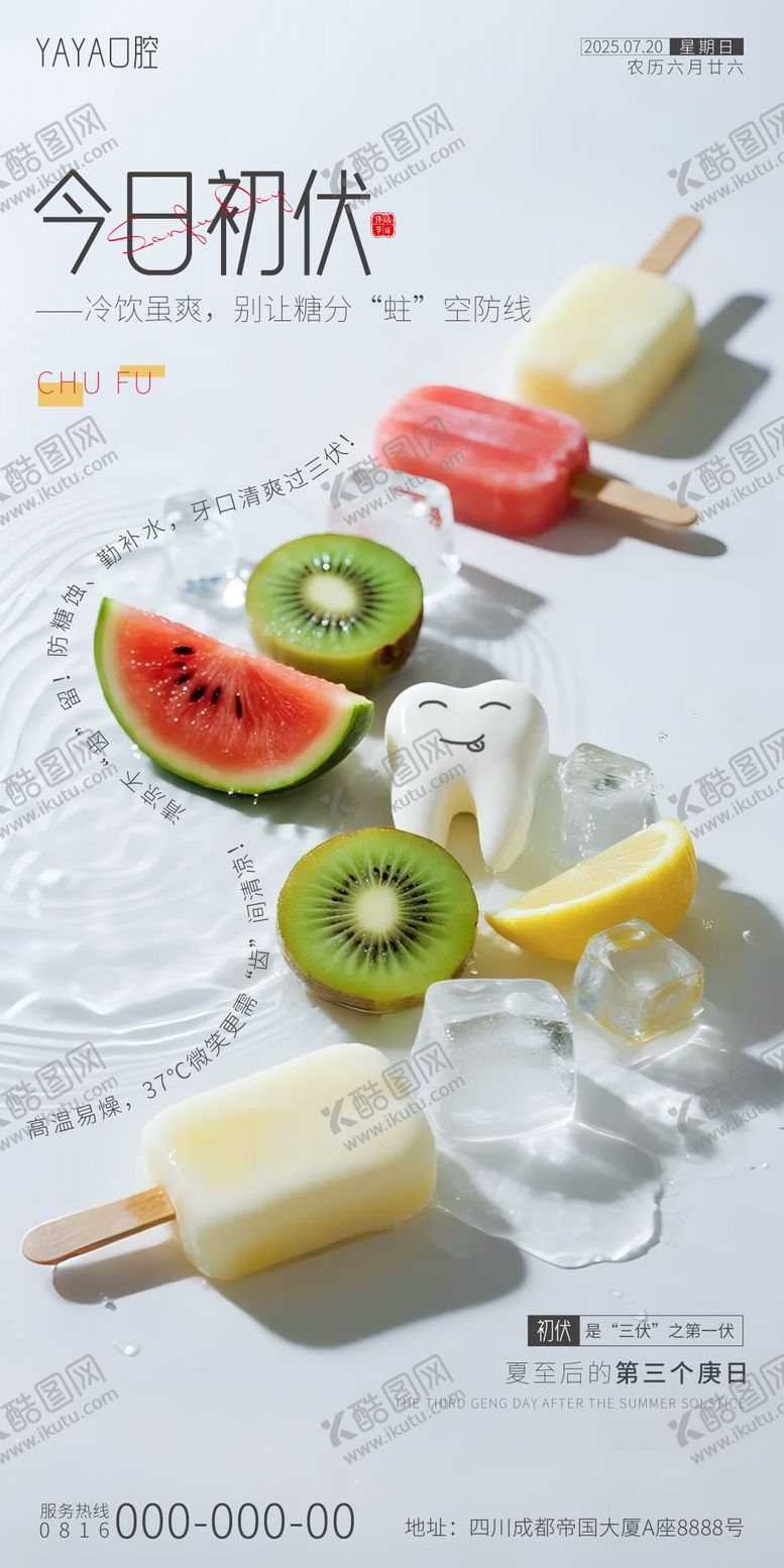 编号：54132107162308449440【酷图网】源文件下载-初伏口腔节日海报