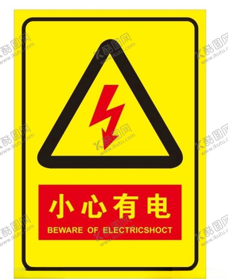 编号：85179810262327482065【酷图网】源文件下载-小心有电提示牌