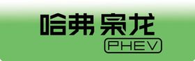 哈弗枭龙PHEV车牌