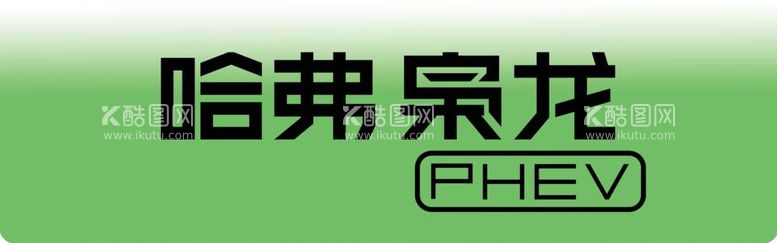 编号：79450211300859273443【酷图网】源文件下载-哈弗枭龙PHEV车牌