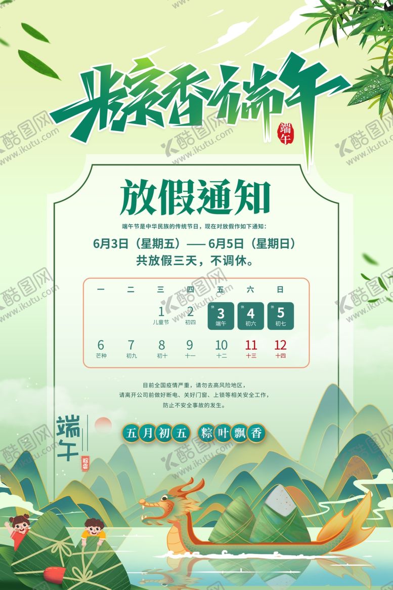 编号：33505101130059179714【酷图网】源文件下载-端午放假通知