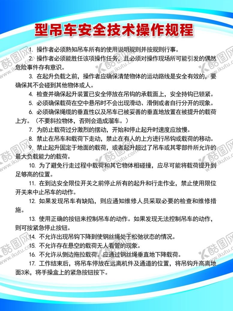 编号：58004512140657038311【酷图网】源文件下载-吊车安全技术操作规程