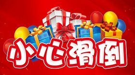 小心滑倒提示告知牌