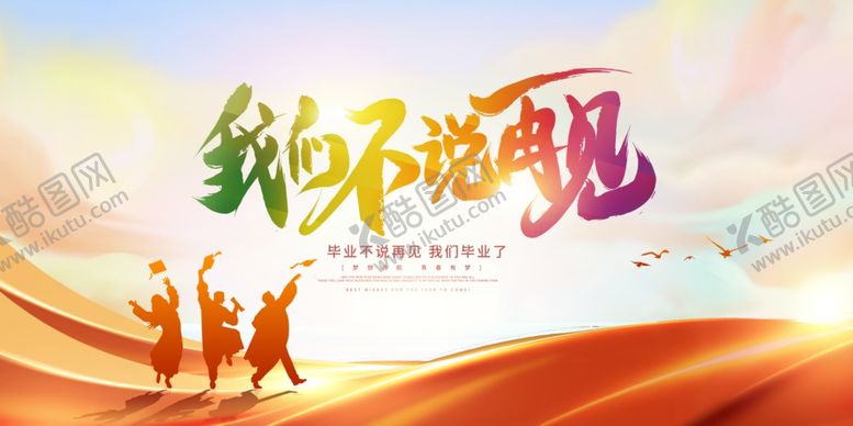 编号：84320610022239096126【酷图网】源文件下载-我们不说再见