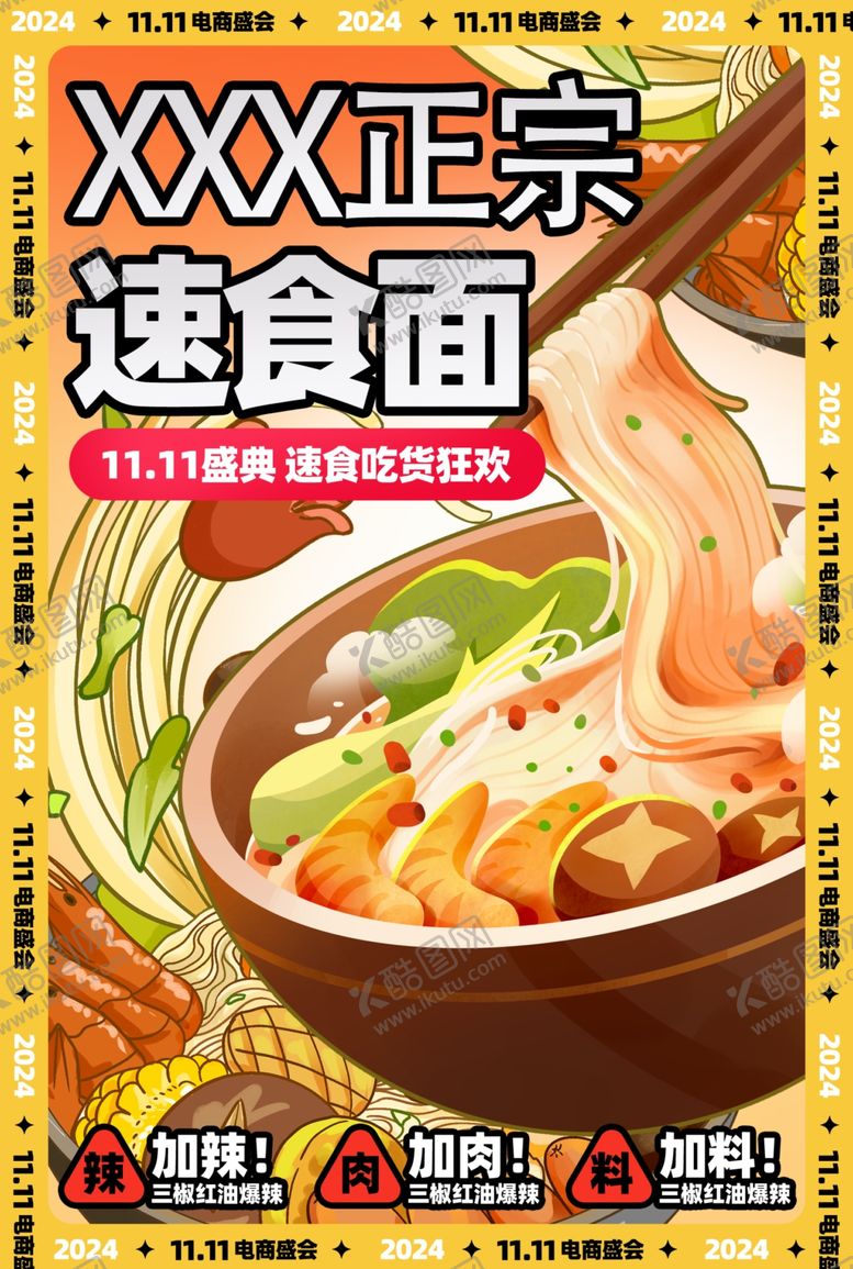编号：44028503012032563803【酷图网】源文件下载-速食活动海报